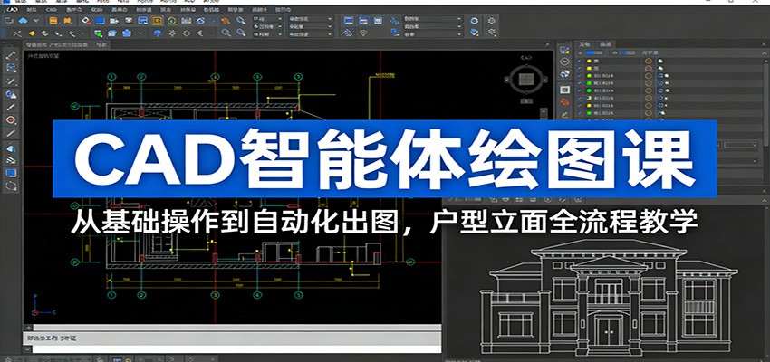 CAD智能体绘图课：从基础操作到自动化出图，户型立面全流程教学 - 52网创-52网创