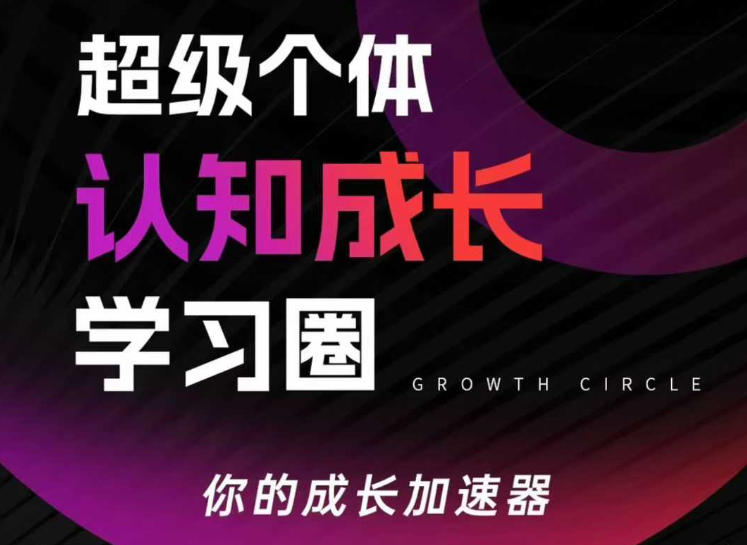 超级个体认知成长学习圈，你的成长加速器，用认知破局，用行动变现（更新） - 52网创-52网创