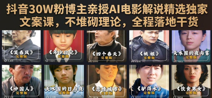 抖音30W粉博主亲授AI电影解说精选独家文案课，不堆砌理论，全程落地干货 - 52网创-52网创