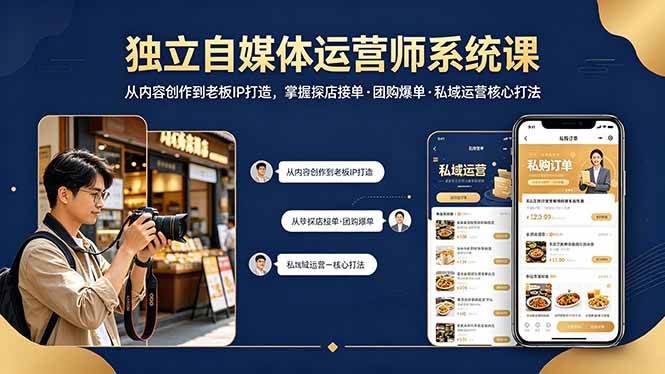 （18113期） 独立自媒体运营师系统课｜从内容创作到老板IP打造，掌握探店接单·团购爆单·私域运营核心打法-52网创