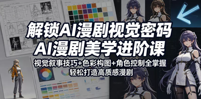 解锁AI漫剧视觉密码，AI漫剧美学进阶课，视觉叙事技巧+色彩构图+角色控制全掌握，轻松打造高质感漫剧(更新) - 52网创-52网创