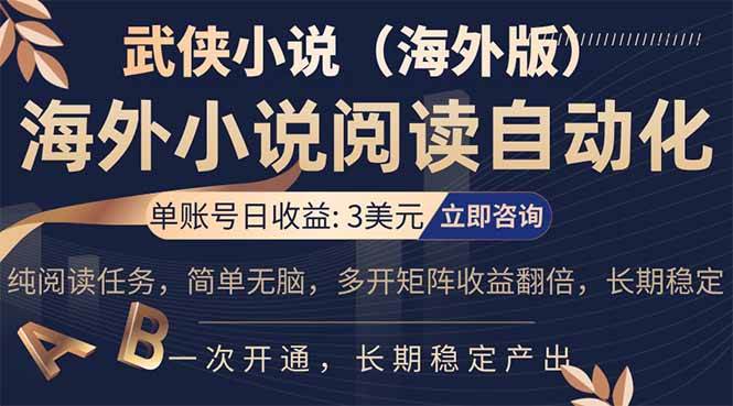 （17764期）海外武侠小说挂机，单张号日赚 3 美金，看武侠小说赚美金，网文阅读项目，长期稳定收益… - 52网创-52网创