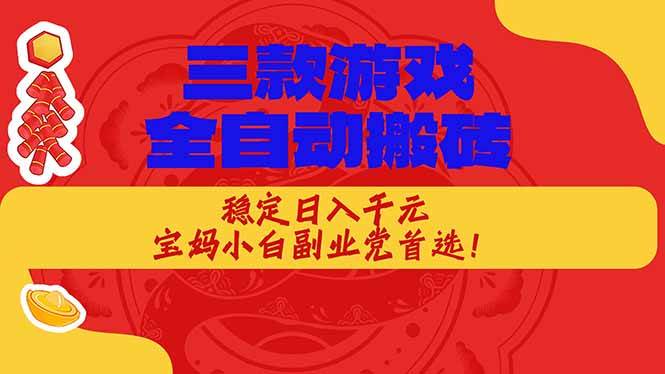 （18386期）三款游戏全自动打金玩法，长期稳定日入1000+，当天见收益！-52网创