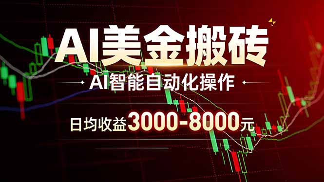 AI美金搬砖项目 | 日入3000-8000元 | 实地可考察 | 主业副业增收首选 - 52网创-52网创