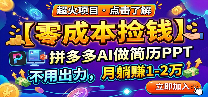 零成本捡钱，拼多多AI做简历PPT，不用出力，月躺赚1-2万 - 52网创-52网创