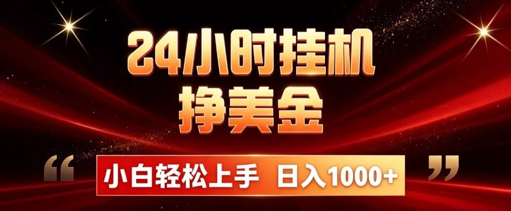 24小时挂机挣美金，简单易操作，小白轻松上手，日入1000+ - 52网创-52网创