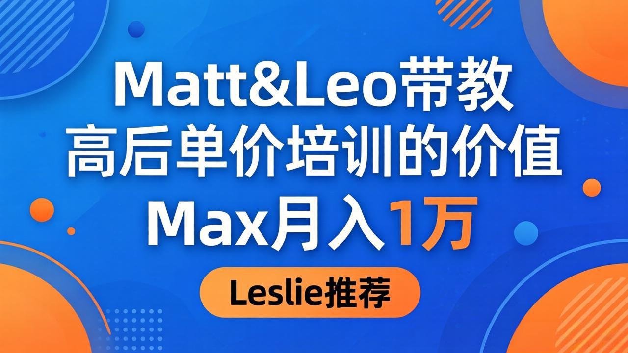 为啥都夸这高客单价培训？Matt&Leo 带教，Max 月入 1 万、Leslie 说最值！ - 52网创-52网创