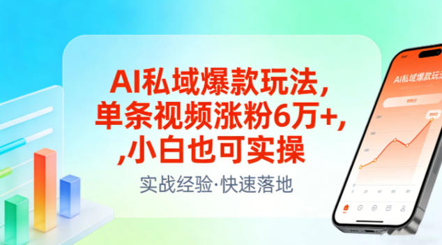 AI私域爆款玩法，单条视频涨粉6W+，小白也可实操-52网创