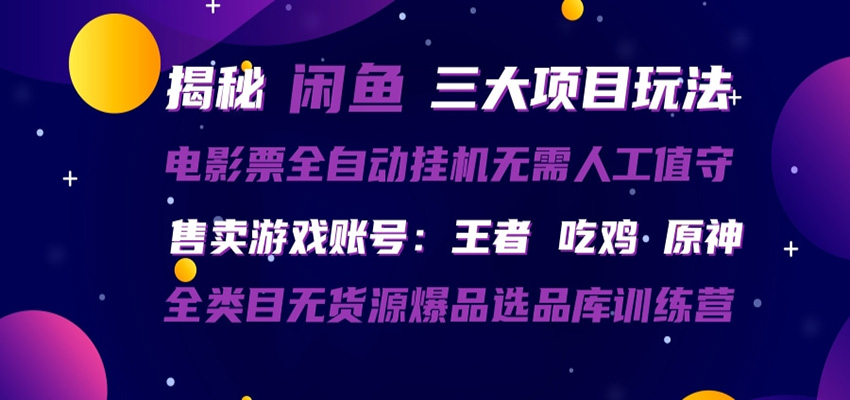 闲鱼三种玩法 全自动电影票 售卖游戏账号 爆品选品库训练营 - 52网创-52网创