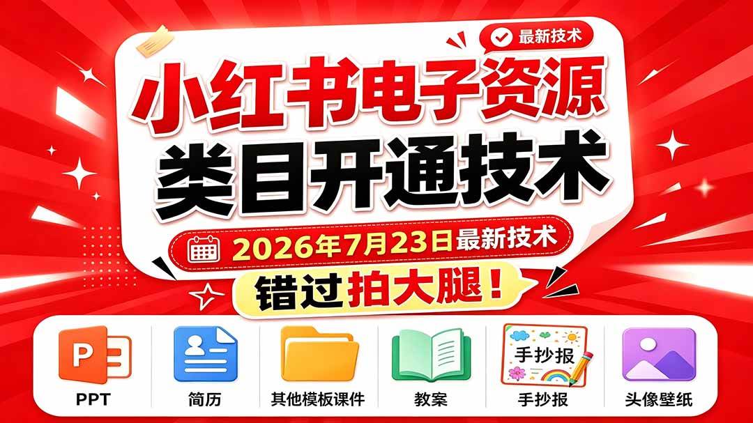 （19543期）小红书电子资源类目开通技术，2026年7月23日最新技术，错过拍大腿 - 52网创-52网创