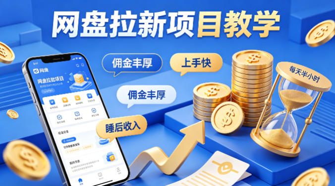 项小推网盘拉新项目教学，佣金丰厚，上手快，每天半小时，打造你的“睡后”收入 - 52网创-52网创