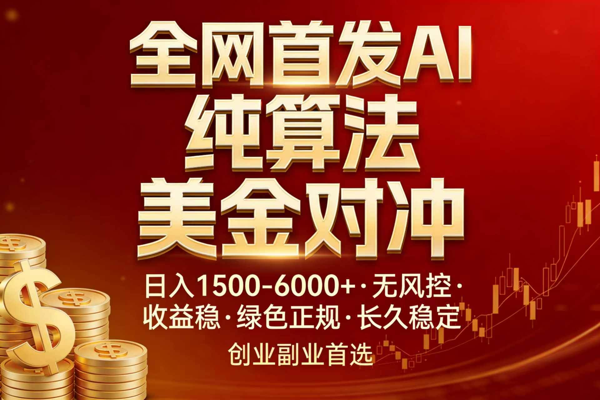 （17506期）全网首发项目！AI美金算法对冲，日入2000-6000+，稳定长效0风险，彻底告别996，创业、副业逆…-52网创