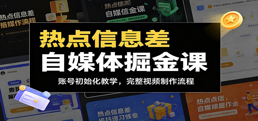 热点信息差自媒体掘金课：账号初始化教学，完整视频制作流程 - 52网创-52网创