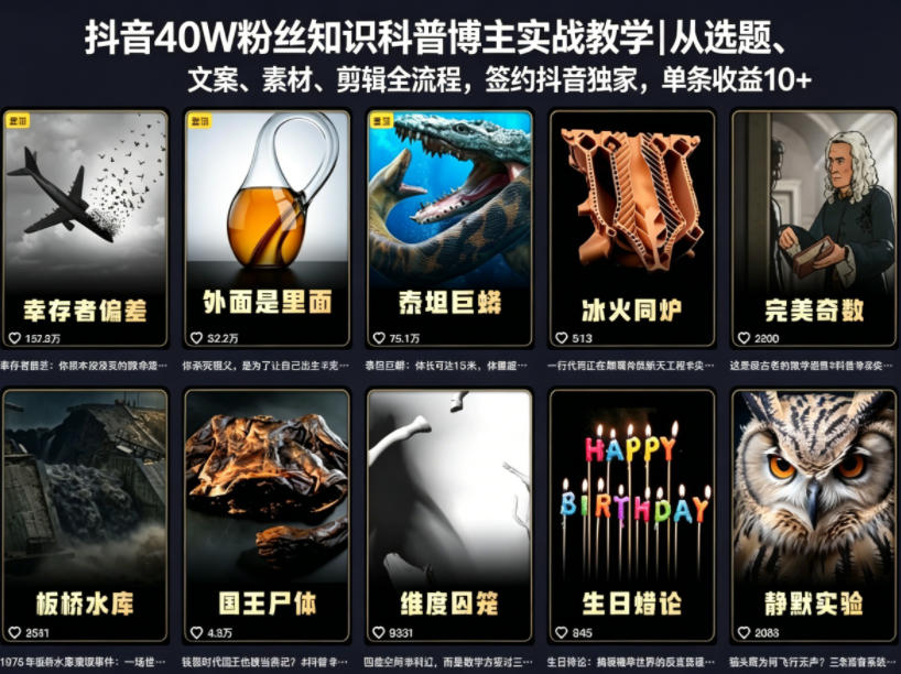 抖音40W粉丝知识科普博主实战教学｜从选题、文案、素材、剪辑全流程，签约抖音精选独家，单条收益1k+ - 52网创-52网创