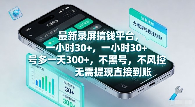 最新录屏搞钱平台，一小时30+，号多一天3张+，不风控，无需提现直接到账【揭秘】-52网创