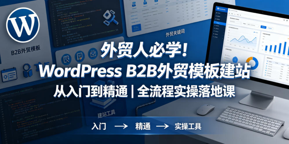 外贸人必学！WordPress B2B外贸模板建站从入门到精通｜全流程实操落地课-52网创
