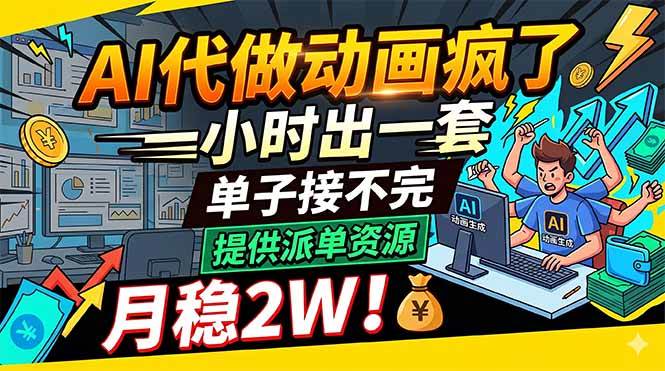 （18474期）AI代做动画疯了，一小时出一套，单子接不完，提供派单资源，月稳2W！ - 52网创-52网创
