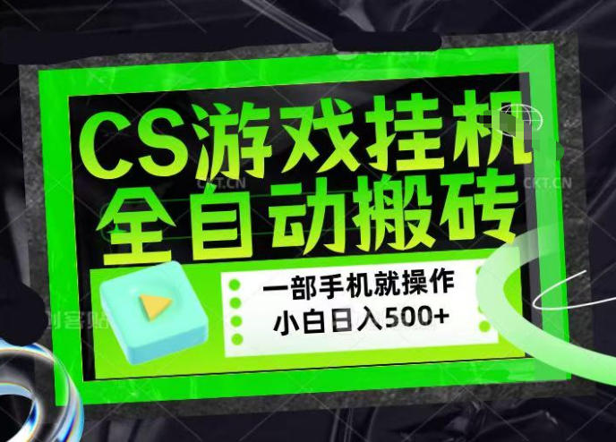 CSGO游戏挂G捡漏搬砖，超稳定的项目，带领1000+小白实现日入500+，数据可视频验证【揭秘】 - 52网创-52网创