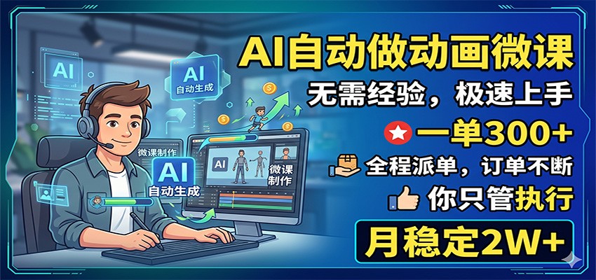 AI自动做动画微课，一单300+，全程派单，你只管执行，月稳定2W+ - 52网创-52网创