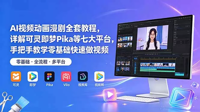 AI视频动画漫剧全套教程，详解可灵即梦Pika等七大平台，手把手教学零基础快速做视频 - 52网创-52网创