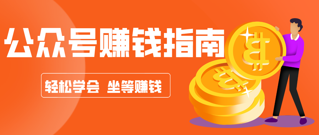 公众号复制粘贴赚钱玩法,零成本零门槛利用AI零撸搬砖,轻松实现月入万元-52网创