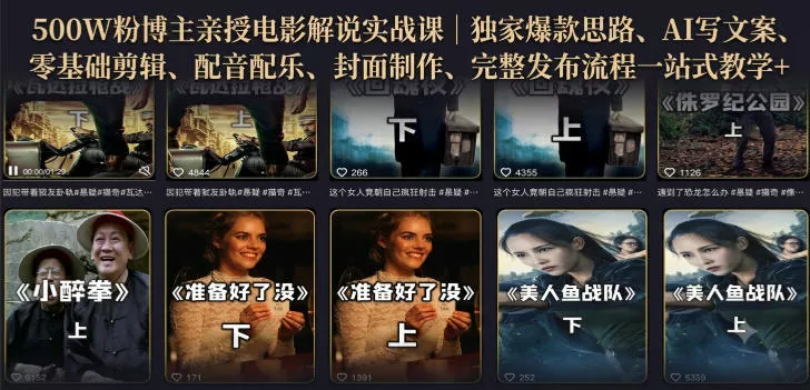 500W粉博主亲授电影解说实战课｜精选独家思路、AI写文案、零基础剪辑、配音配乐、封面制作、完整发布流程一站式教学-52网创