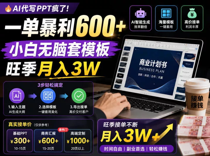 AI代写PPT疯了！一单暴利600+，小白无脑套模板，旺季月入3W，不用苦哈哈引流【揭秘】 - 52网创-52网创