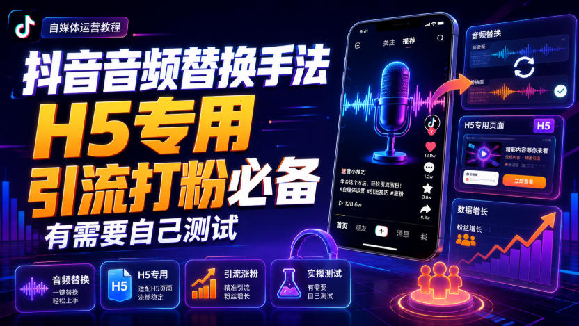 抖音音频替换手法H5专用，引流打粉必备，有需要自己测试 - 52网创-52网创