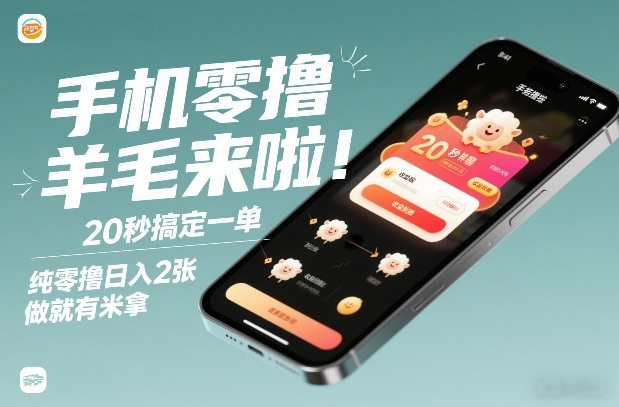手机零撸薅羊毛来啦！20秒搞定一单，纯零撸日入2张，做就有米拿【揭秘】 - 52网创-52网创