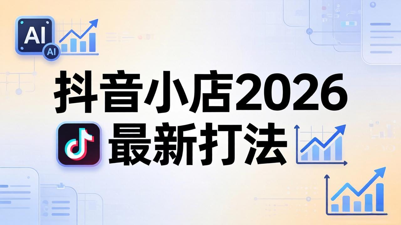 抖音小店2026最新打法-更新2026：从入驻到爆款裂变，李老师拆解拼上抖+1688铺货全流程 - 52网创-52网创
