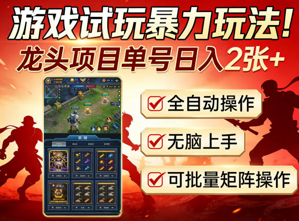 游戏试玩暴力玩法!龙头项目单号日入200+,全自动操作无脑上手,可批量矩阵操作【揭秘】 游戏试玩暴力玩法!龙头项目单号日入200+,全自动操作无脑上手,可批量矩阵操作【揭秘】