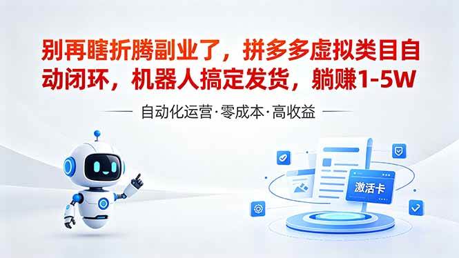（18540期）深耕拼多多虚拟类目多年，分享长久稳定矩阵运营思路，普通人实操日入1K+ - 52网创-52网创