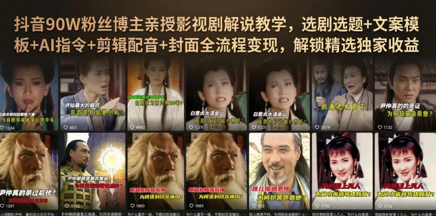 抖音90W粉丝博主亲授影视剧解说教学，选剧选题+文案模板+AI指令+剪辑配音+封面全流程变现，解锁精选独家收益 - 52网创-52网创
