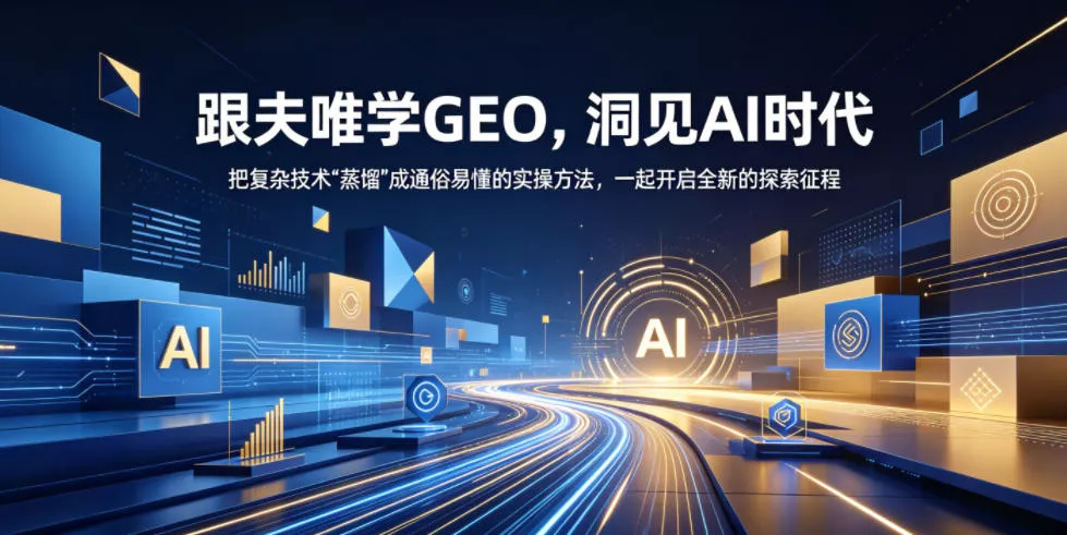 跟夫唯学GEO，洞见AI时代，把复杂技术“蒸馏”成通俗易懂的实操方法，一起开启全新的探索征程 - 52网创-52网创