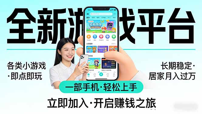 全新平台各类小游戏 一部手机即可操作 小白轻松上手 长期稳定 居家月入过万！！！ - 52网创-52网创