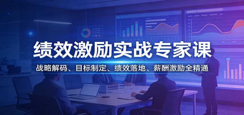 绩效激励实战专家课：战略解码、目标制定、绩效落地、薪酬激励全精通-52网创