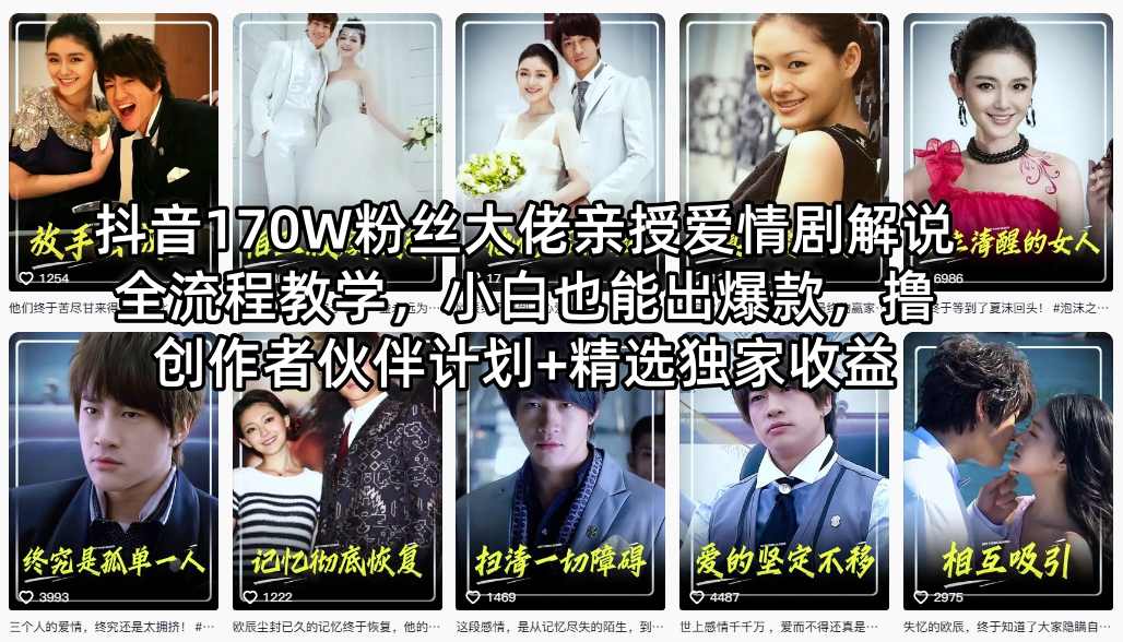 抖音170W粉丝大佬亲授爱情剧解说全流程教学，小白也能出爆款，撸创作者伙伴计划+精选独家收益 - 52网创-52网创