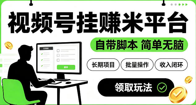 最新视频号挂G賺米平台，自带脚本，长期能做，简单无脑【揭秘】-52网创