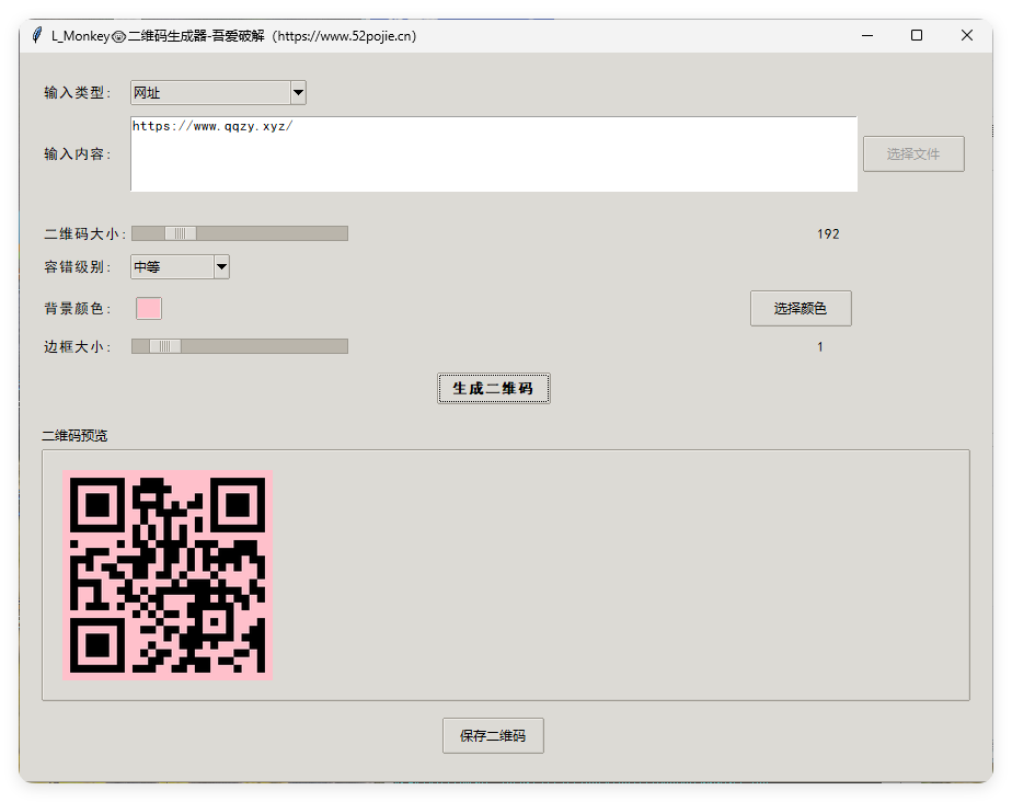 本地二维码生成小工具 V0.0.1-52网创