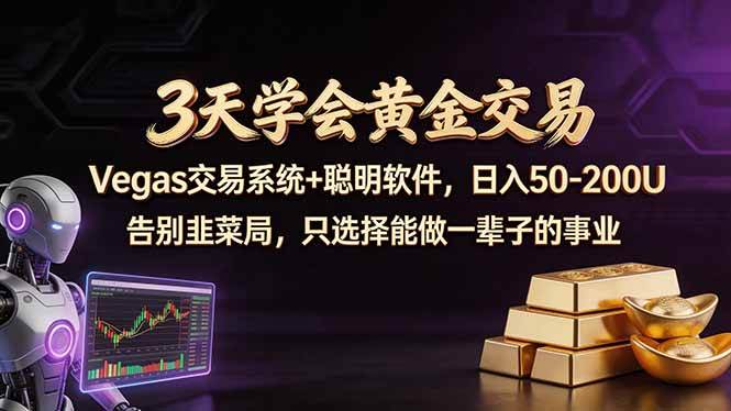 （18044期）3天学会黄金交易，Vegas交易技术+聪明软件，日赚50-100U - 52网创-52网创
