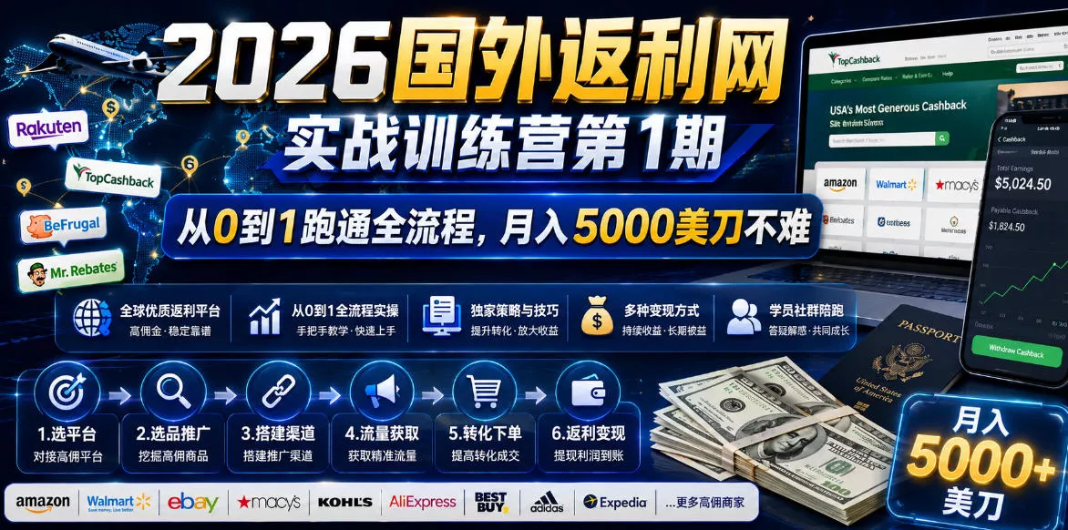 2026国外返利网实战变现营-第一期，从零拆解项目逻辑与流程，跑通完整变现链路，月入5000美金 - 52网创-52网创