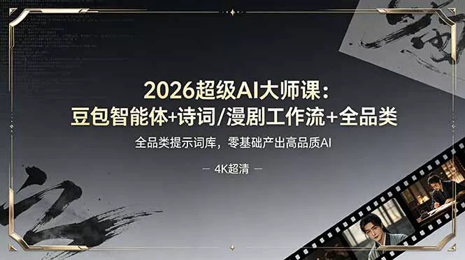 2026超级AI大师课:豆包智能体+诗词/漫剧工作流+全品类提示词库,零基础产出高品质AI-52网创