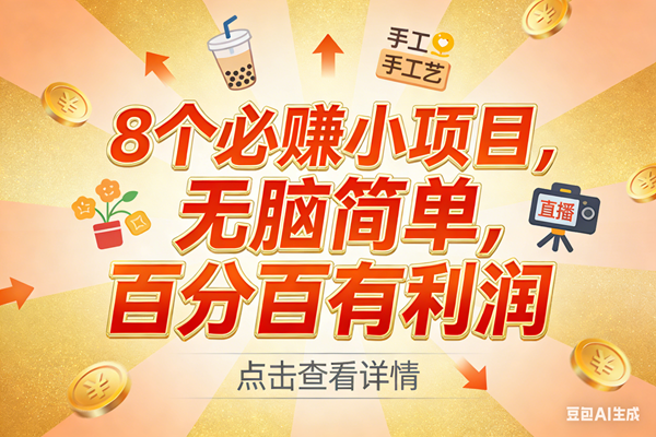 (17284期)9个必赚小项目,无脑简单,百分百有利润,副业首选,日入300+-52网创