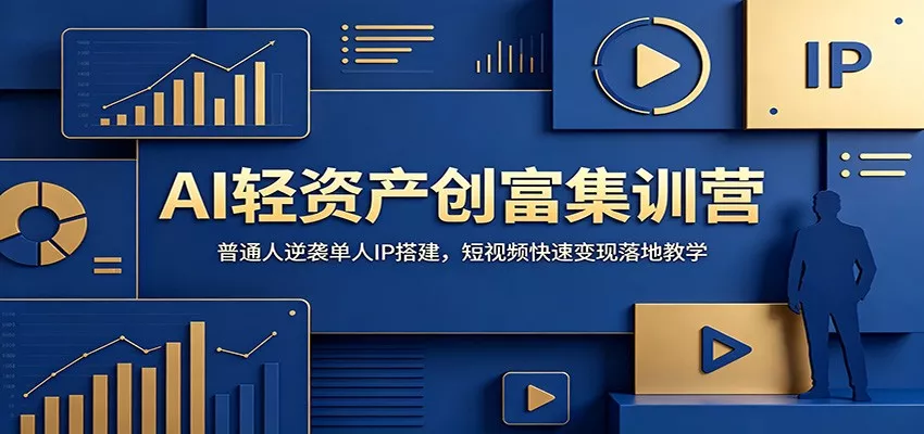 AI轻资产创富集训营：普通人逆袭单人IP搭建，短视频快速变现落地教学 - 52网创-52网创