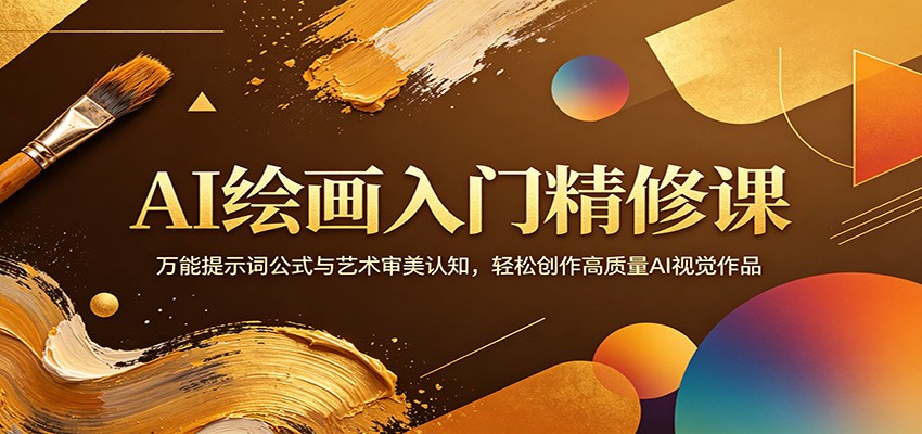 AI绘画入门精修课：万能提示词公式与艺术审美认知，轻松创作高质量AI视觉作品 - 52网创-52网创