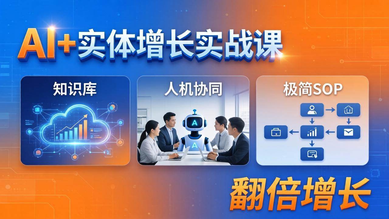 （18140期） AI+实体增长实战课：知识库+人机协同+极简SOP，助力实体业务翻倍增长 - 52网创-52网创