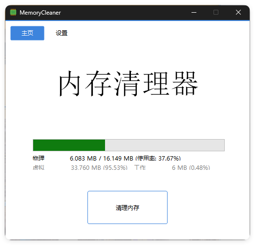 内存清理MemoryCleaner v1.9.5绿色版