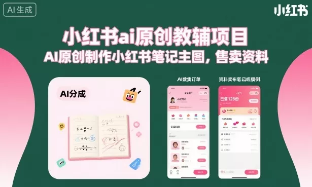 小红书ai原创教辅项目，AI原创制作小红书笔记主图，售卖资料(更新) - 52网创-52网创