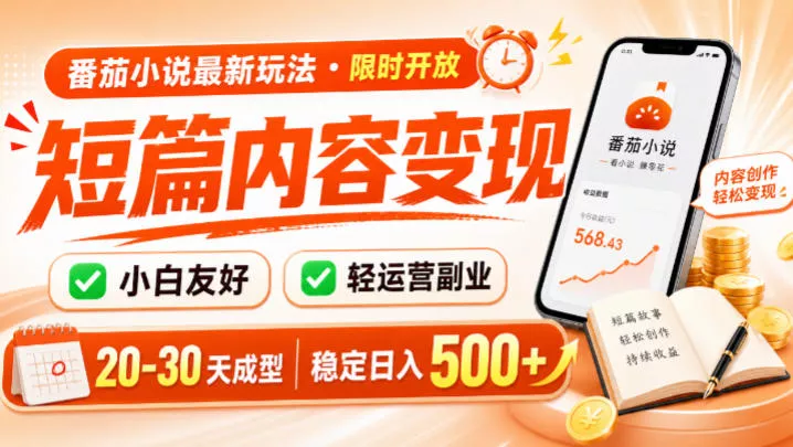 番茄小说最新短篇玩法，稳定日入500+！副业必看，小白可玩，限时开放【揭秘】 - 52网创-52网创