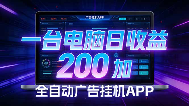 全自动广告挂机 · 被动收益终端，无需人工值守，一台电脑日收益200加-52网创